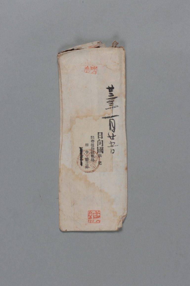 田中芳男宛田中節三郎書簡