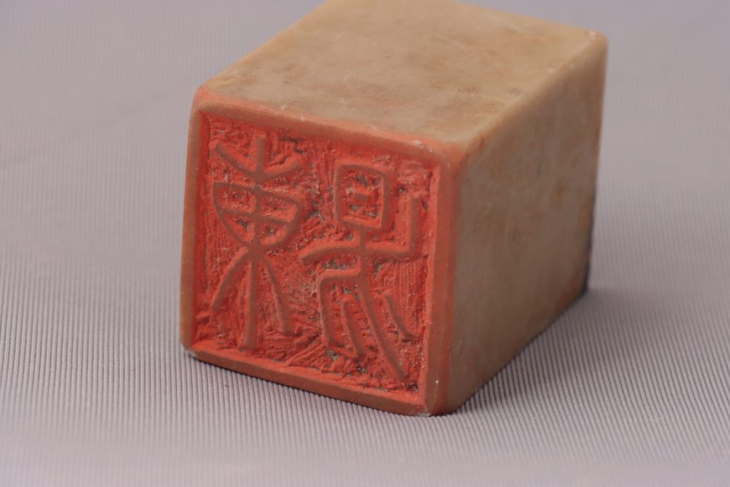 印鑑（朱文方印「東易」）